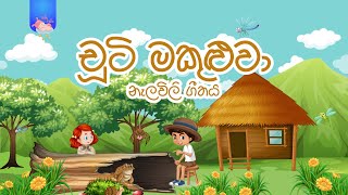 Chuti Makuluwa  Daru nalavili gee sinhala  Chuti Makuluwa  චූටි මකුලුවා [upl. by Droffats]