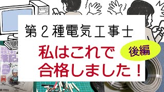 第二種電気工事士。私はこれで合格しました。電気の知識がなくても合格できた（後編）diy renovation [upl. by Thordis]