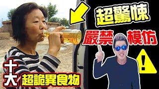 墨鏡哥｜墨名奇妙11｜警告！不准模仿！全球十大跟吃有關的詭異癖好！正常人絕對不會吃！ [upl. by Kaleena]