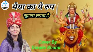 मैया का ये रुप सुहाना लगता है 🙏 Maiya Ka Ye Roop Suhana Lagta Hai 🎼Dimpal Bhumi bhakti [upl. by Willy]