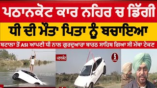 Pathankot car fell in to uvdc canal pathankot car fell in to canal  pathankot car nehar ch diggi [upl. by Matlick831]