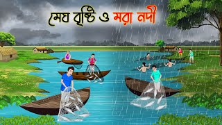 মেঘ বৃষ্টি ও মরা নদী  Bengali Moral Stories Cartoon  Bangla Golpo  Thakumar Jhuli [upl. by Tamberg]