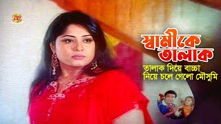 Shamike Talakস্বামীকে তালাক দিয়ে বাচ্চা নিয়ে গেলো মৌসুমি  Mousumi  Manna  Racy  Movie Scene [upl. by Ermine852]