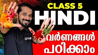 CLASS 5  നിറങ്ങൾ ഇനി ഹിന്ദിയിൽ പഠിച്ചാലോ   EXAM WINNER CLASS 5 [upl. by Swain]