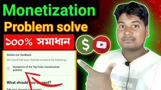 ২ মিনিটে সমাধান 🤑 violation of youtube monetization policy 2024 [upl. by Anoy901]