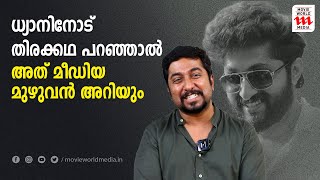 ഞാൻ കഥ പറഞ്ഞപ്പോൾ തന്നെ പ്രണവ് മോഹൻലാൽ ഓക്കെ പറഞ്ഞു  VINEETH SREENIVASAN [upl. by Aimekahs]