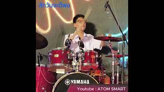 สักวันฉันจะดีพอ  Bodyslam Cover by AMPPAS Drum Fancam [upl. by Kotta415]