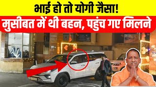 Yogi Adityanath अचानक ठिठुरती सर्दी में बहन से मिलने पहुंचे Ghaziabad [upl. by Hazeefah]