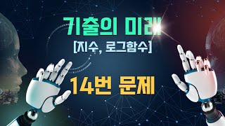 EBS기출의 미래 지수 로그함수최다빈출 14번 문제 [upl. by Anirehtak]