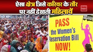 जानिये क्यों राजनीति और महिलाएं हैं एक दुसरे से कोसो दूर  Women and PowerLack of women in politics [upl. by Nottirb]