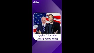 ماسك يكذّب بايدن ويصفه بالدمية والكاذب [upl. by Lekym519]