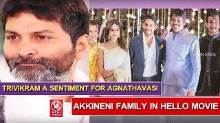 Trivikram A Sentiment For Agnathavasi  Akkineni Family In Hello Movie  Sharwanand Films  V6 News [upl. by Drareg752]