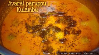 Avarai paruppu kulambu recipe in tamilhealthy recipe அவரைப் பருப்பு குலம்பு செய்வது எப்படி tamil [upl. by Alor]