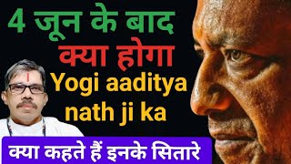 4 jun ke bad yogi ji ka kya hoga CM रहेंगे या होगा खेला क्या कहती बुलडोजर बाबा की कुंडली  मठ या CM [upl. by Ahsenhoj]