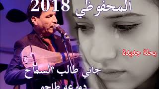 المحفوظي جاني طالب السماح El Mahfoudi Jani Talb Smah 2m 2018 [upl. by Magnien]