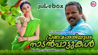 പ്രണവം ശശിയുടെ നാടൻപാട്ടുകൾ  Pranavam Sasiyude Nadanpattukal  Malayalam Folk Songs  30Songs [upl. by Hild]