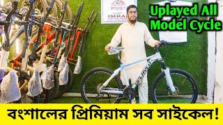 Cycle price in Bangladesh 20232023 সালের সেরা আপডেট প্রিমিয়াম সাইকেল Uplayed CycleUplayed Cycle [upl. by Evatsug]