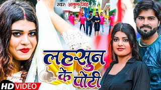 video  लहसुन के पोटी  AtulSingh NehaKushwaha  Lahsun Ke Poti  Bhojpuri New Song 2024 [upl. by Tarkany]