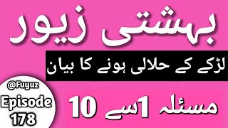 Bahishti Zevar Episode 178 Larke ke halali hone ka Bayan Masala 1 To 10 fuyuz [upl. by Swaine]