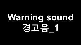 효과음뱅크  경고음112종류  Warning Sound Effect1twelve kinds  1 [upl. by Ihsar]