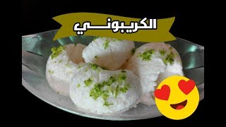 ايس كريم كريبوني ايس كريم الليمون بمقادير مضبوطة و ذوق رائعcréponné glace [upl. by Amieva706]