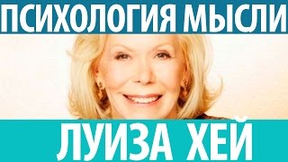 Луиза Хей Психология мысли Удивительные факты о нашем мозге Вы должны это знать [upl. by Idnim]