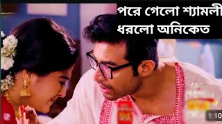 কোন গোপনে মন বেসেছে ভালো। শ্যামলীকে ভুল বুঝলো অনিকেত। kon gopone mon besece valo [upl. by Sheya]