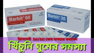 barbit 30 এর কাজ কিphenobarbital মৃগী রোগের খিঁচুনি ঘুমের সমস্যা হলে [upl. by Alejandra919]