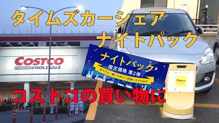 タイムズカーシェア ナイトパック コストコの買い物に [upl. by Dot]