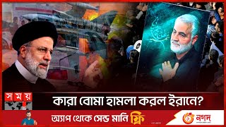 কঠিন প্রতিশোধ নেবে ইরান  Ebrahim Raisi  Tomb of Soleimani  Iran  International News  Somoy TV [upl. by Marnie]