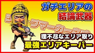 【最強の選択】ガチエリアの結論ことシャープマーカーネオはやはり強すぎました！【シャープマーカーネオスプラトゥーン3】シャープマーカーネオ [upl. by Elawalo444]