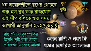 দীপাবলিতে ২০২৪ বুধের গোচরে বুধ শুক্র রাজযোগ Budh Shukra Raj Yog in Deepavali 2024 [upl. by Alolomo]