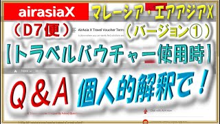 【マレーシアエアアジアX】Q＆Aバージョン①を個人的に作成しました、参考としてご覧ください、AAX、D7便コロナ欠航による、トラベルバウチャー（egiftバウチャー）使用時のQampAです [upl. by Avera139]