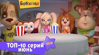 Барбоскины  Топ10 серий июня Сборник мультфильмов для детей [upl. by Moses508]