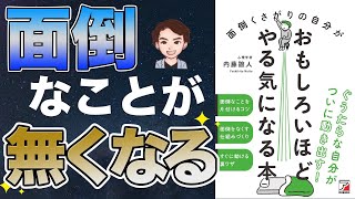 【効果抜群】逆にやる気がでる！面倒を解決する10個のルール！「面倒くさがりの自分がおもしろいほどやる気になる本」内藤 誼人 [upl. by Wulfe383]