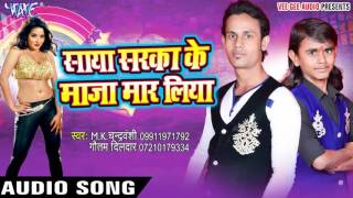 राते माज़ा मार लिया  Saya Sarka Ke Maza Maar Liya  Gautam Dildar  Bhojpuri Hit Song [upl. by Velick]