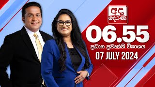 අද දෙරණ 655 ප්‍රධාන පුවත් විකාශය  20240707  Ada Derana Prime Time News Bulletin [upl. by Nedi779]