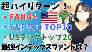 超ハイリターン投資信託を比較！「SampP500 トップ10」vs「FANG」vs「USテックトップ20」vs「NASDAQ100」│集中投資 インデックスファンド最強は？│エヌビディア株 [upl. by Tessy]