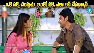 ఒక పక్క చంపుతు ఇంకో పక్క ఎలా లవ్ చేస్తున్నావ్  pokiri movie mahesh babu and ileana scenes [upl. by Gilles]