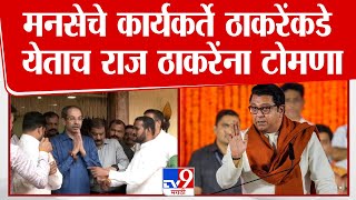 Uddhav Thackeray Full Speech  राज ठाकरे यांचे कार्यकर्ते ठाकरे गटात उद्धव ठाकरेंनी डिवचले [upl. by Lorita462]