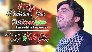 Pukhtoonistan  Tapaezy  Bahram Jan  Pashto  Songs 2022  Tappay  HD  Afghan ​ MMC OFFICIAL [upl. by Travus]