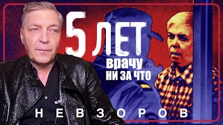 Бесчеловечный приговор врачупедиатру Надежде Буяновой невзоров [upl. by Ecadnac]