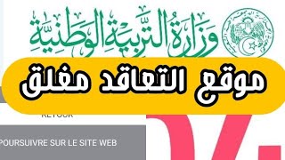 منصة التعاقد مغلقة بصفة رسمية القدامي والمتعاقدين الجدد  منصةالتعاقد المنصةالرقمية لـ التعاقد [upl. by Duester]