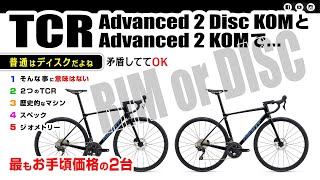 最安TCR２モデル TCR Advanced 2 Disc KOM とTCR Advanced 2 KOM ロードバイク giant ジャイアント TCR セブ島チャリダー [upl. by Anirec997]