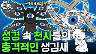 성경에 묘사된 천사의 실제 모습｜악마 두들겨 패는 개무서운 천사 [upl. by Philoo134]