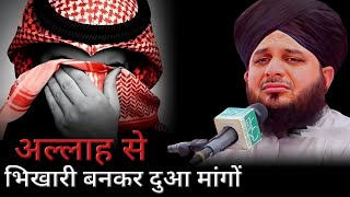 Emotional Bayan Allah se dua mangne ka tarika  Peer Ajmal Raza Qadri [upl. by Unni]