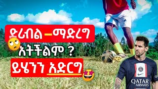 ምርጥ ድሪብለር ለመሆን እሚረዱ 9 እንቅስቃሴዎችMaster Ball Control 9 Exercises to Dominate Dribblingball mastery [upl. by Aisatsan593]