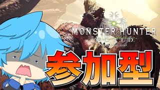 【MHW参加型】アイスボーンの任務進めて行くよ！！！【サイコパス系Vtuber  ぴろきん】 [upl. by Walworth]