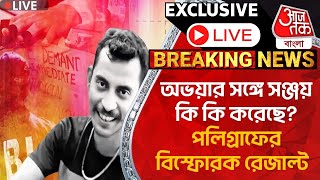 🛑Live Breakingঅভয়ার সঙ্গে সঞ্জয় কি কি করেছে পলিগ্রাফের বিস্ফোরক রেজাল্ট Sanjay RoyPolygraph Test [upl. by Aldarcy]