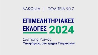 ΠΟΛΙΤΕΙΑ 907  ΡΟΪΝΟΣ ΣΩΤΗΡΙΟΣ 071124 [upl. by Carley]